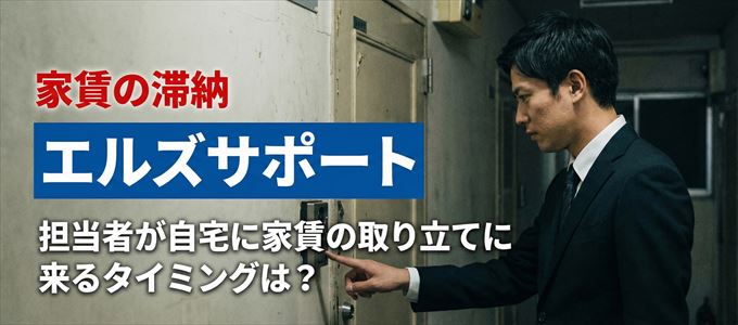 エルズサポートの担当者が自宅に家賃の取り立てに来るタイミング