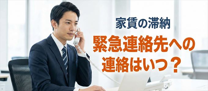 エルズサポートは家賃滞納で緊急連絡先にいつ連絡する？