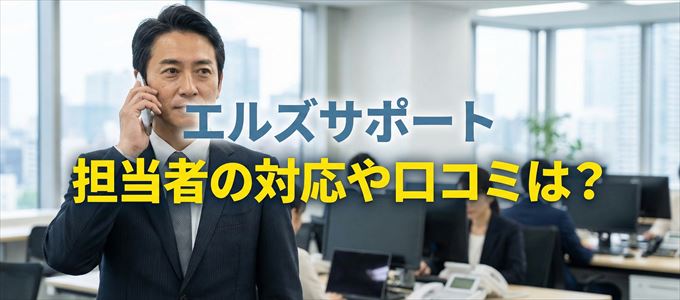 エルズサポートの家賃取り立ては怖い？担当者の対応や口コミは？