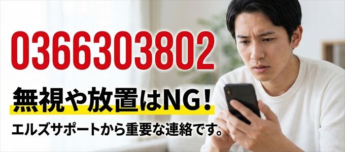 0366303802は「エルズサポート」から家賃の督促!無視NG