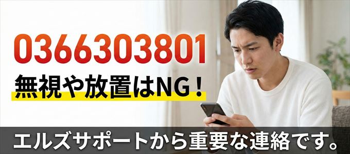 0366303801は「エルズサポート」から家賃の督促!無視NG