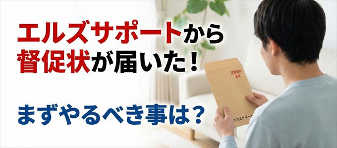 エルズサポートから督促状が届いた場合の対処法