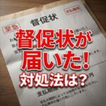 エルズサポートから督促状