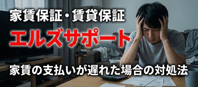 エルズサポートから家賃の督促がきた場合の対処法