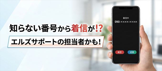 エルズサポートの担当者が携帯番号から連絡してくる理由