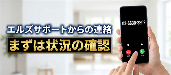 0366303802はエルズサポートからの着信!まずは内容確認!