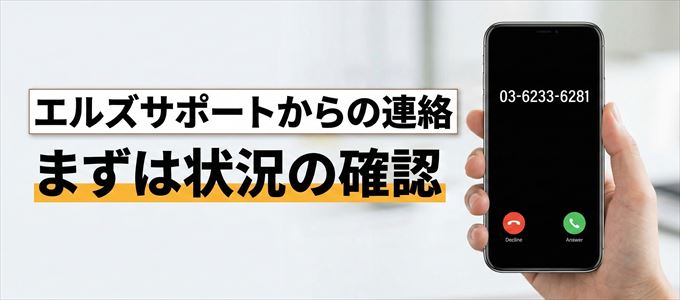 0362336281はエルズサポートからの着信！まずは内容確認！
