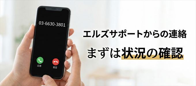 0366303801はエルズサポートからの着信!まずは内容確認!