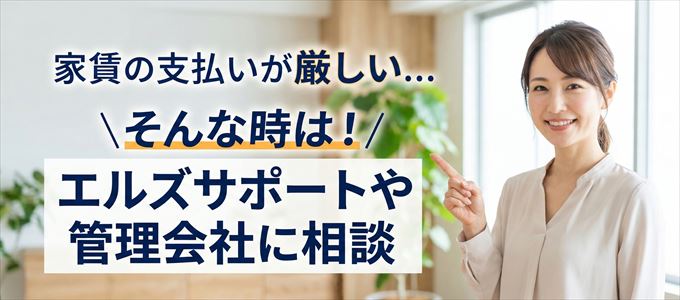 エルズサポートや管理会社に相談