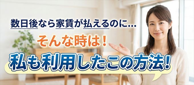 数日後に家賃が払えるならこの方法