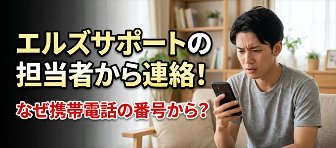エルズサポートの担当者が携帯電話の番号から連絡してくる事も