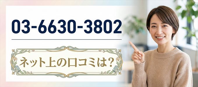 「0366303802」から連絡があった人の口コミは?