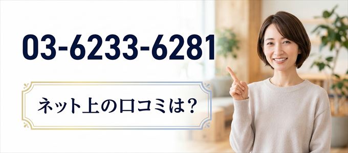 「0362336281」から連絡があった人の口コミは？