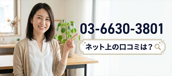 「0366303801」から連絡があった人の口コミは?