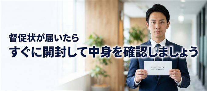 エルズサポートから督促状が届いたらすぐに開封して中身を確認！