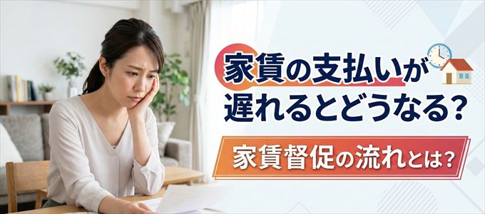 家賃の支払いが遅れたらどうなる？