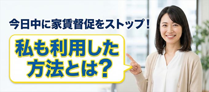 家賃の督促をストップさせる方法