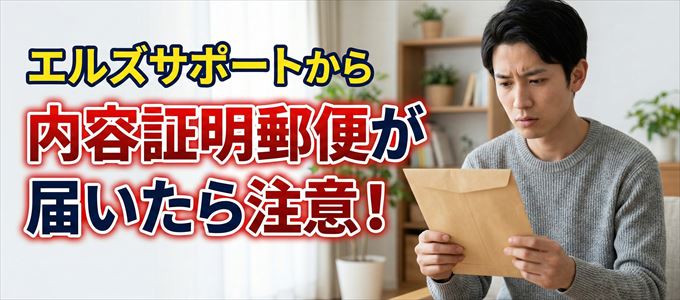 エルズサポートから内容証明郵便が届いたら注意!