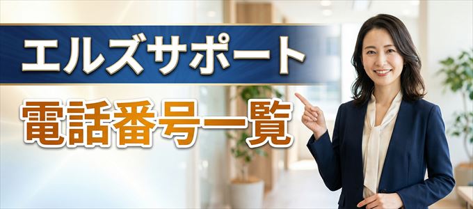 エルズサポートの電話番号一覧