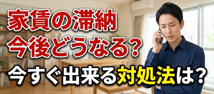 エルズサポートから家賃督促！対処法は？
